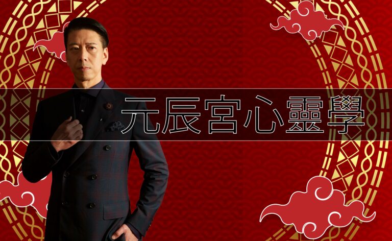 元辰宮心靈學
